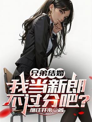 兄弟结个婚