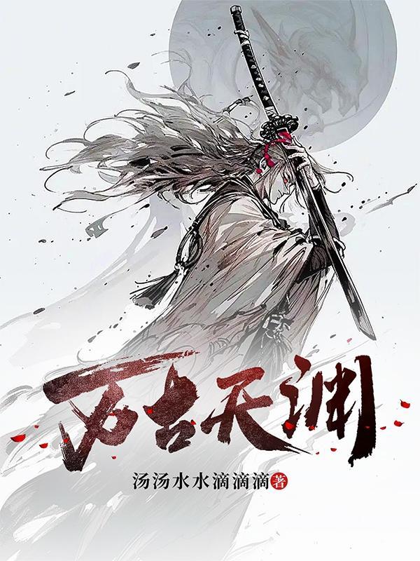 万古天帝 百科