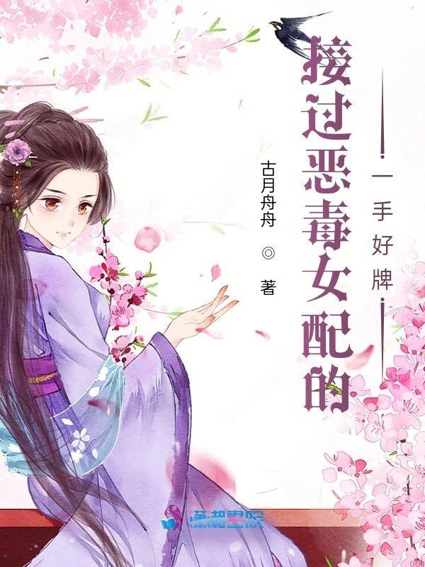 恶毒女配拿稳了甜宠剧本