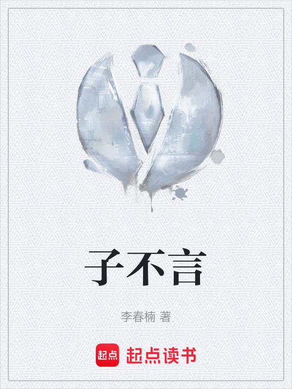 子不语怪力乱神畏而敬之