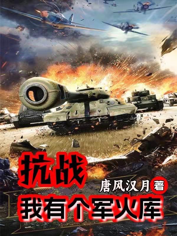 抗战我有一个团免费阅读