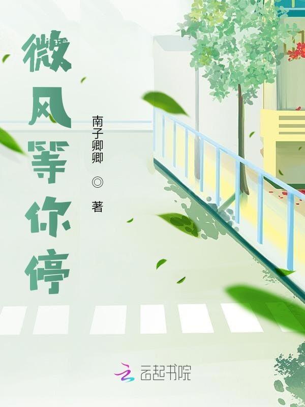 微风吹是什么歌曲