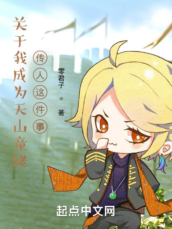 推到天山童姥