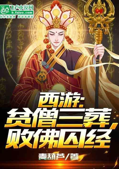西游开局吃了如来