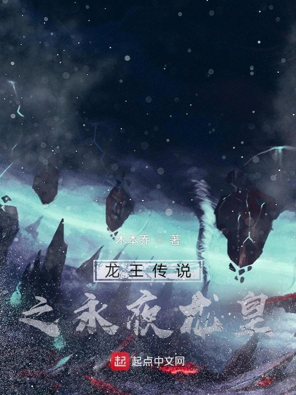 龙王传说之永恒之冰