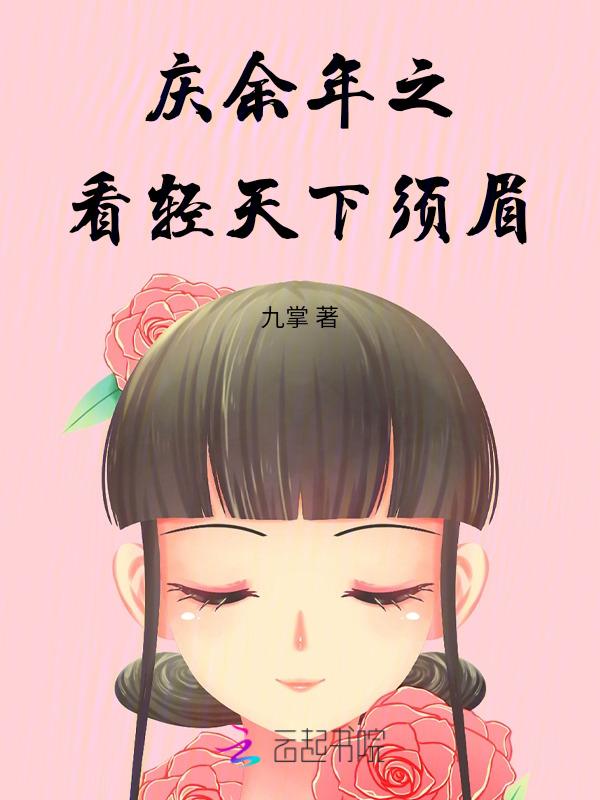 庆余年2叶轻眉在线阅读