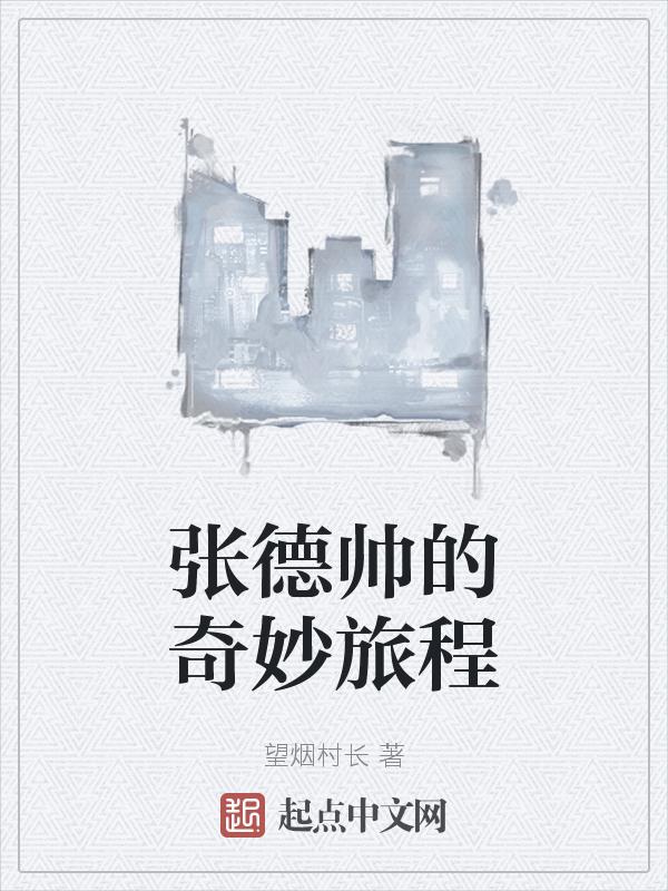 张德帅个人资料说唱歌手