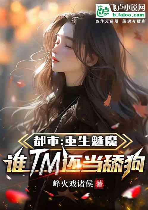 重生之魔魅倾城