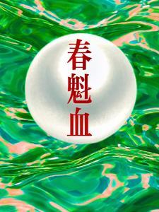 春魁血众人最后怎么了