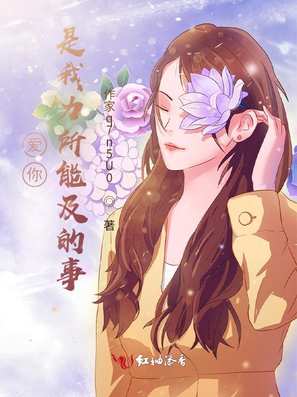 喜欢是力所能及