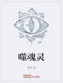 斗罗之噬魂灵帝