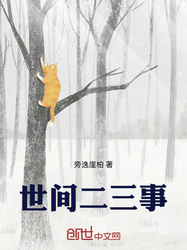世间二三事有声书