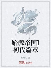 原始帝国之从零开始