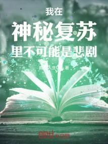 我在神秘复苏里见到