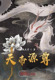 天帝与天尊的区别