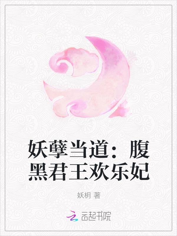 妖孽腹黑蛇