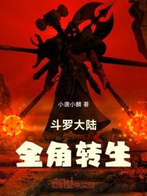 斗罗大陆之转世