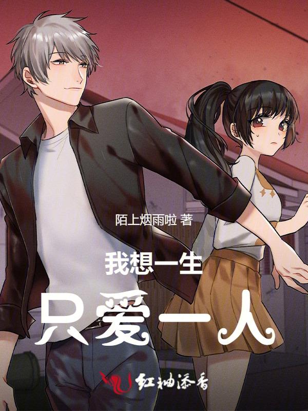 一生只想爱一回