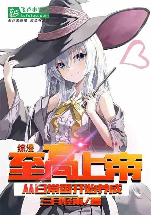 综漫至高萌座