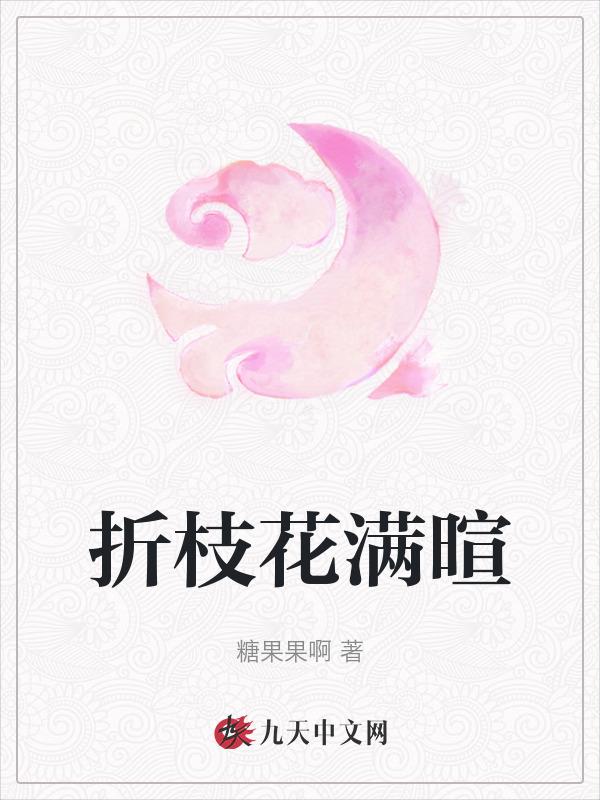 折枝花满衣在线试听