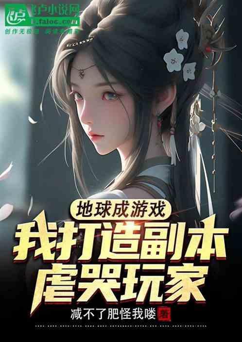 把地球改成游戏