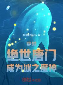 主角穿越绝世唐门推到冰帝的
