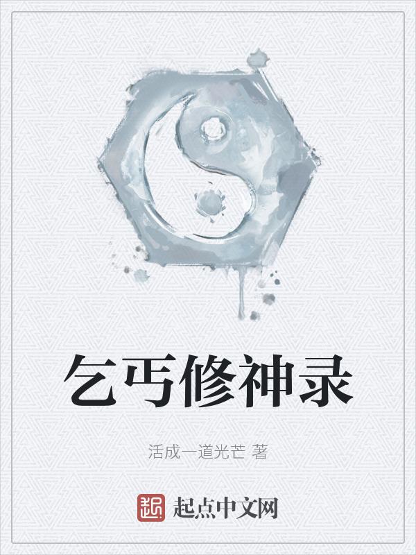 乞丐养成