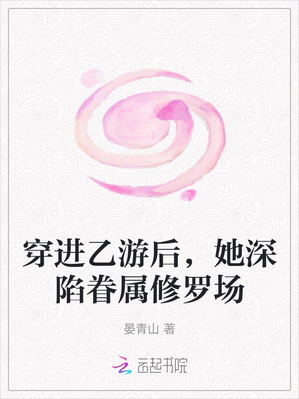 穿进乙游的我被恋爱禁止了笔趣阁