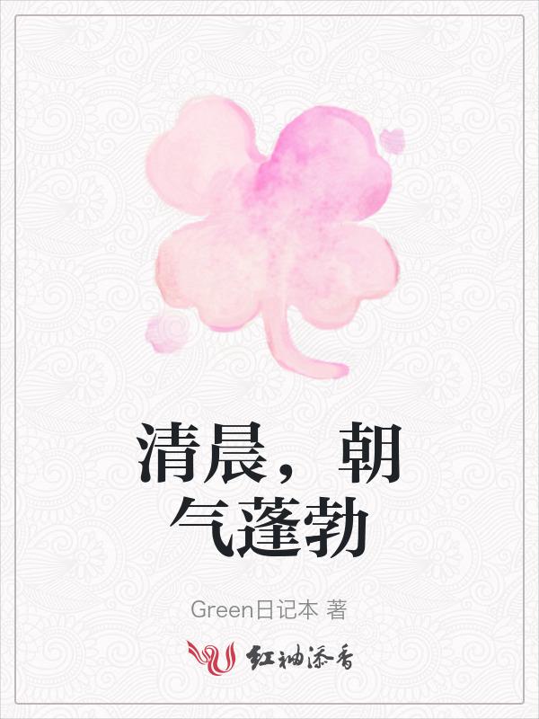 清晨朝气蓬勃的词语