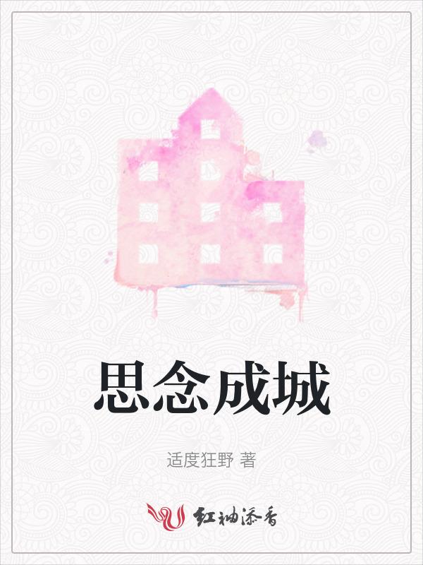 思念成城结局是什么