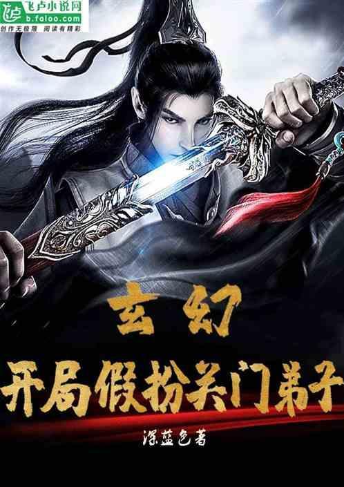 开局假装修仙者全文免费阅读
