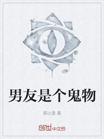 我的男朋友是个鬼