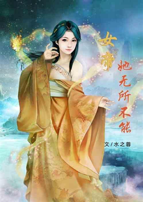 女帝她姐
