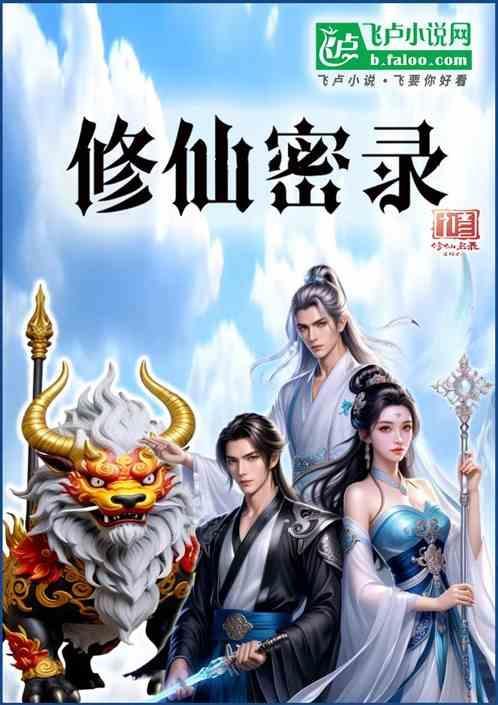 修仙录by