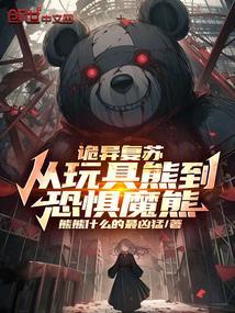 诡异复苏从玩具熊到恐惧魔熊笔趣阁