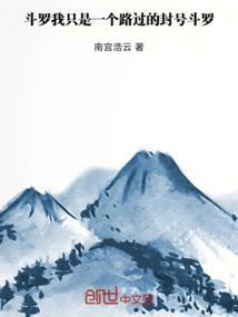 斗罗之我就是封号剑仙