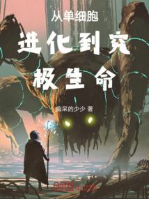 单细胞如何进化成多细胞