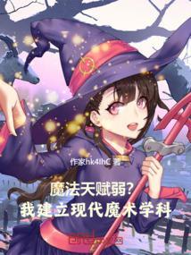 魔法现代化