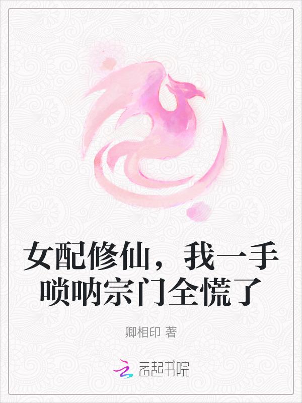 女配修仙全文免费阅读