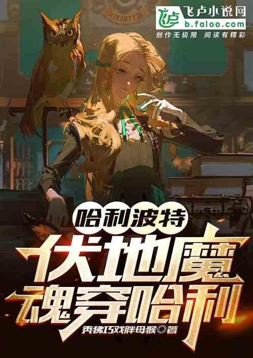 伏地魔穿过哈利波特的身体后怎么样了