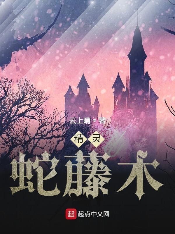 蛇精灵异事件