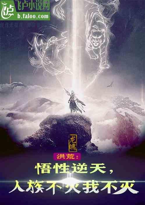 洪荒之人族武者
