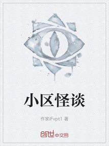 小区怪谈人象