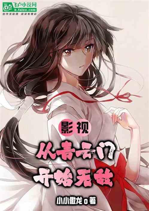 从青云门开始签到飞卢
