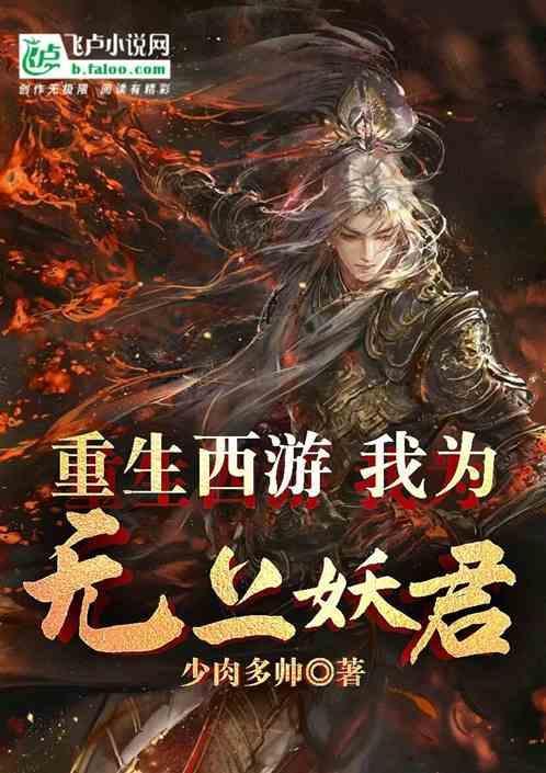 西游重生之我为人参果