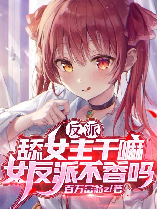 反派玷污女主