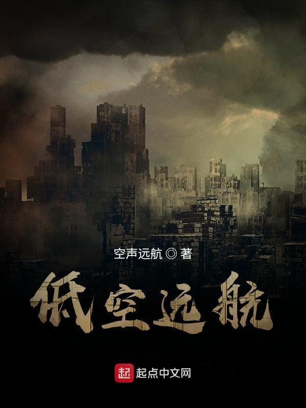 讲低空飞行