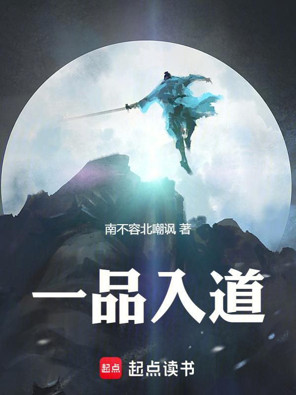 一品道门全文免费阅读顶点