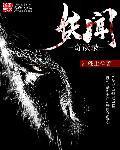 民国妖闻录cp