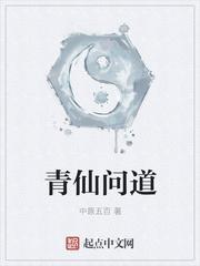 青仙问道TXT电子书